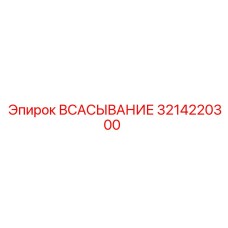 3214220300 ВСАСЫВАНИЕ (Epiroc)