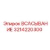 3214220300 ВСАСЫВАНИЕ (Epiroc)
