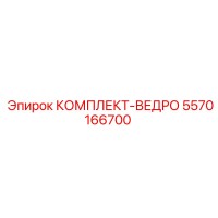 5570166700 КОМПЛЕКТ-ВЕДРО Epiroc