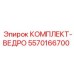 5570166700 КОМПЛЕКТ-ВЕДРО Epiroc