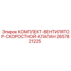 2657821225 КОМПЛЕКТ-ВЕНТИЛЯТОР-СКОРОСТНОЙ-КЛАПАН Epiroc