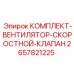 Система охлаждения 2657821225 для буровых установок Epiroc