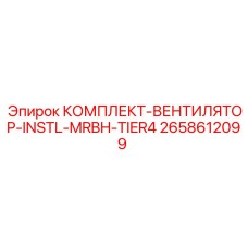 2658612099 КОМПЛЕКТ-ВЕНТИЛЯТОР-INSTL-MRBH-TIER4 Epiroc