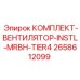 Оригинальный комплект вентилятора Epiroc 2658612099 для бурового оборудования
