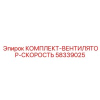 58339025 КОМПЛЕКТ-ВЕНТИЛЯТОР-СКОРОСТЬ Epiroc