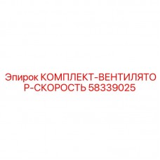 58339025 КОМПЛЕКТ-ВЕНТИЛЯТОР-СКОРОСТЬ Epiroc
