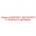 58339025 КОМПЛЕКТ-ВЕНТИЛЯТОР-СКОРОСТЬ Epiroc