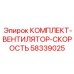 58339025 КОМПЛЕКТ-ВЕНТИЛЯТОР-СКОРОСТЬ Epiroc