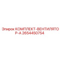 2654450754 КОМПЛЕКТ-ВЕНТИЛЯТОР-A Epiroc