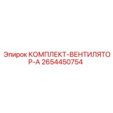 2654450754 КОМПЛЕКТ-ВЕНТИЛЯТОР-A Epiroc