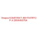 Вентилятор системы охлаждения 2654450754 для техники Epiroc