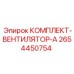 Вентилятор системы охлаждения 2654450754 для техники Epiroc