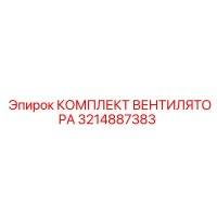 3214887383 КОМПЛЕКТ ВЕНТИЛЯТОРА Epiroc