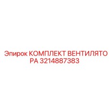 3214887383 КОМПЛЕКТ ВЕНТИЛЯТОРА Epiroc