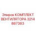3214887383 КОМПЛЕКТ ВЕНТИЛЯТОРА Epiroc