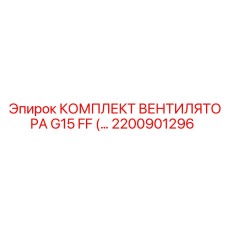 Фото комплекта вентилятора 2200901296 G15 FF Epiroc с усиленными лопастями