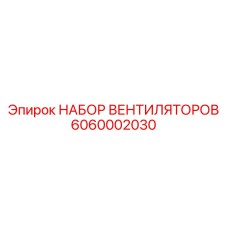 Комплект для системы охлаждения артикул 6060002030
