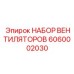 Комплект для системы охлаждения артикул 6060002030