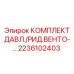 Регулировочный комплект давления Epiroc 2236102403