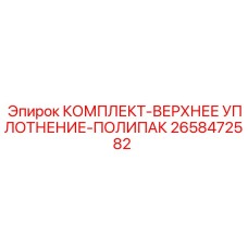 Уплотнения для гидроцилиндров буровых станков 2658472582