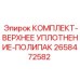 Уплотнения для гидроцилиндров буровых станков 2658472582