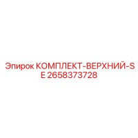 2658373728 КОМПЛЕКТ-ВЕРХНИЙ-SE Epiroc