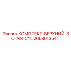 2658013541 КОМПЛЕКТ-ВЕРХНИЙ-BO-AIR-CYL Epiroc