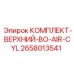 Комплект пневмоцилиндра 2658013541 для буровых станков Epiroc