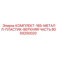8059250020 КОМПЛЕКТ-185-МЕТАЛЛ-ПЛАСТИК-ВЕРХНЯЯ ЧАСТЬ Epiroc