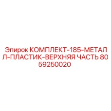 8059250020 КОМПЛЕКТ-185-МЕТАЛЛ-ПЛАСТИК-ВЕРХНЯЯ ЧАСТЬ Epiroc