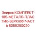 8059250020 КОМПЛЕКТ-185-МЕТАЛЛ-ПЛАСТИК-ВЕРХНЯЯ ЧАСТЬ Epiroc