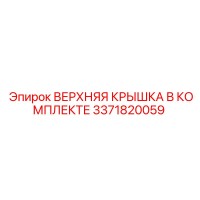 3371820059 ВЕРХНЯЯ КРЫШКА В КОМПЛЕКТЕ Epiroc