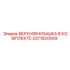 3371820059 ВЕРХНЯЯ КРЫШКА В КОМПЛЕКТЕ Epiroc