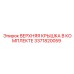 3371820059 ВЕРХНЯЯ КРЫШКА В КОМПЛЕКТЕ Epiroc