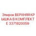 3371820059 ВЕРХНЯЯ КРЫШКА В КОМПЛЕКТЕ Epiroc