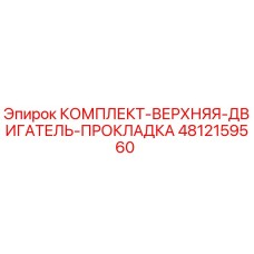 4812159560 КОМПЛЕКТ-ВЕРХНЯЯ-ДВИГАТЕЛЬ-ПРОКЛАДКА Epiroc
