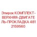 4812159560 КОМПЛЕКТ-ВЕРХНЯЯ-ДВИГАТЕЛЬ-ПРОКЛАДКА Epiroc