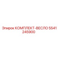 5541245900 КОМПЛЕКТ-ВЕСЛО Epiroc