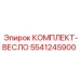 5541245900 КОМПЛЕКТ-ВЕСЛО Epiroc