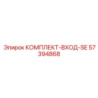 57394868 КОМПЛЕКТ-ВХОД-SE Epiroc