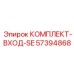 57394868 КОМПЛЕКТ-ВХОД-SE Epiroc