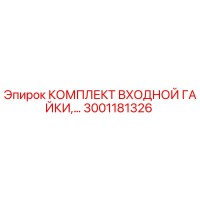 3001181326 КОМПЛЕКТ ВХОДНОЙ ГАЙКИ Epiroc