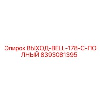 8393081395 ВЫХОД-BELL-178-C-ПОЛНЫЙ Epiroc