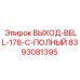 8393081395 ВЫХОД-BELL-178-C-ПОЛНЫЙ Epiroc