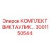 Оригинальный уплотнительный комплект Epiroc 3001150544