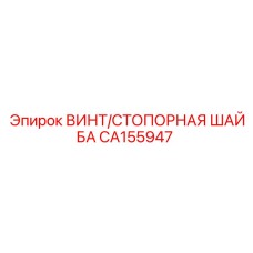 CA155947 ВИНТ/СТОПОРНАЯ ШАЙБА (Epiroc)
