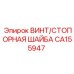CA155947 ВИНТ/СТОПОРНАЯ ШАЙБА (Epiroc)