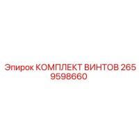 2659598660 КОМПЛЕКТ ВИНТОВ Epiroc