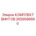 Самоконтрящиеся винты Epiroc артикул 2659598660