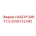 2695722682 НАБОР ВИНТОВ Epiroc